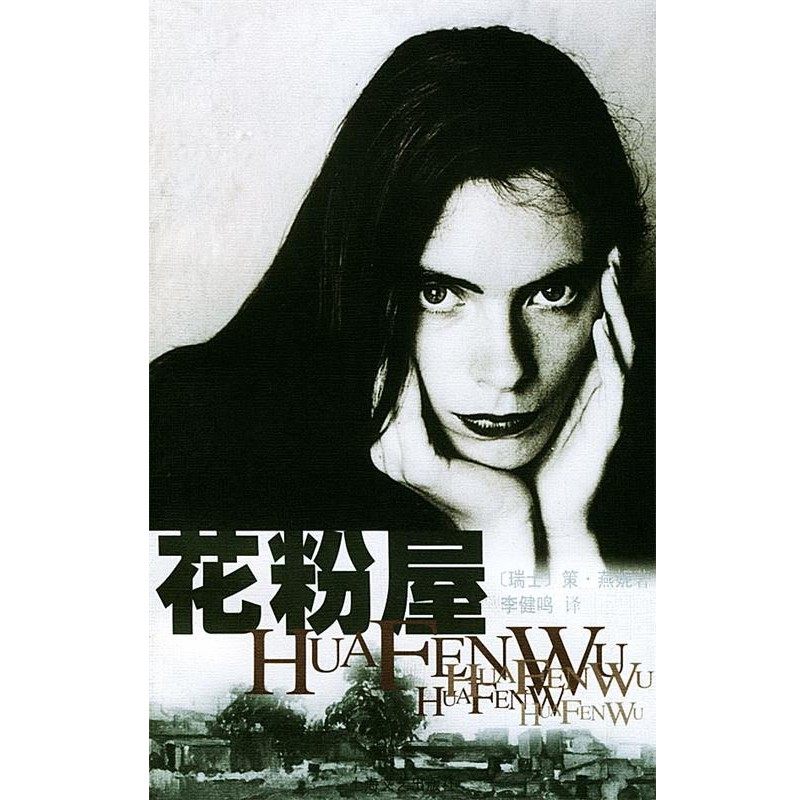 正版包邮花粉屋(瑞士)策·燕妮 著,李健鸣 译上海文艺出版社9787532120246,书籍/杂志/报纸,现代/当代文学,淘宝优惠券,粉丝福利购,淘宝优惠卷