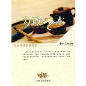 甘乐平江西人民出版 为政之本李小三 社9787210043676 包邮 正版