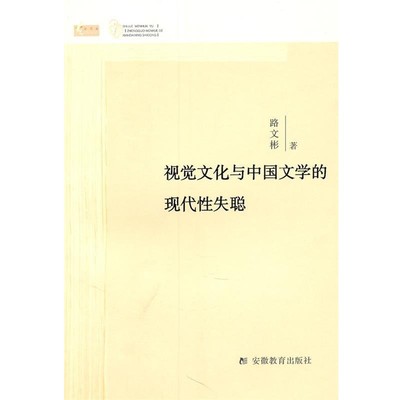 正版包邮视觉文化与中国文学的现代性失聪路文彬安徽教育出版社9787533650162