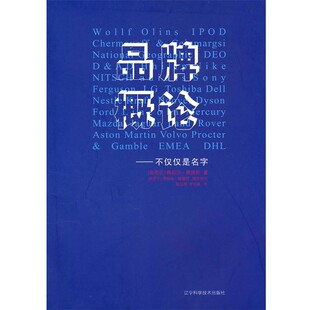 正版包邮品牌概论（新西兰）梅莉莎·戴维斯 （新西兰）乔纳森·鲍德温辽宁科学技术出版社9787538163896