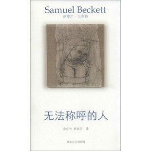 正版包邮贝克特作品选集5:无法称呼的人(爱尔兰)贝克特湖南文艺出版社9787540464653