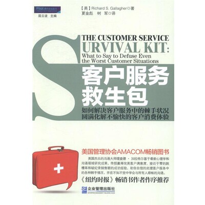 正版包邮客户服务救生包【美】Richard S Gallagher理查德 加拉格尔 著,夏金企业管理出版社9787516407301