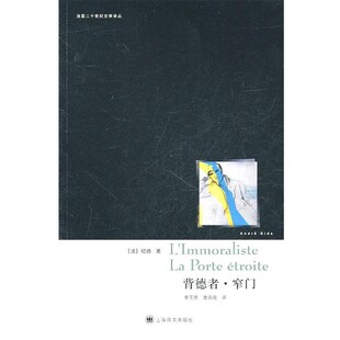 正版包邮背德者·窄门(法)纪德上海译文出版社9787532753406