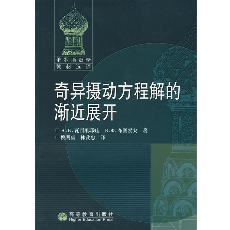 正版包邮奇异摄动方程解的渐近展开(俄罗俄)瓦西里耶娃,(俄罗斯)布图索夫　著,倪明康,林武忠　译高等教育出版社9787040230635