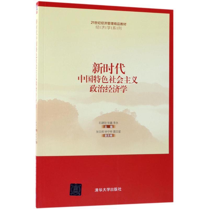 正版包邮新时代中国特色社会主义政治经济学石建勋,张鑫,李永 主编清华大学出版社9787302500971