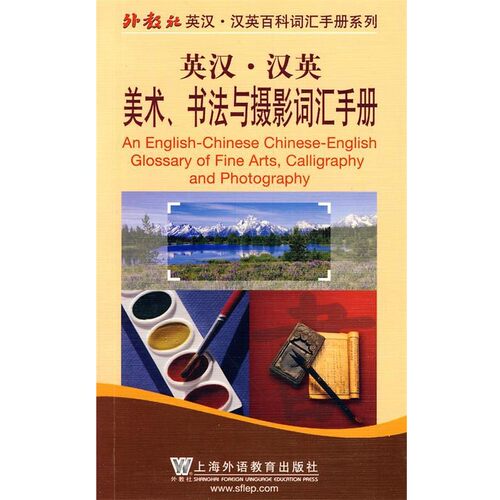 正版包邮外教社英汉汉英百科词汇手册系列：美术、书法与摄影词汇
