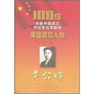 英雄模范人物 黄公略刘延喜 著吉林出版 正版 吉林文史出版 100位为新中国成立作出突出贡献 集团 社9787547205686 包邮