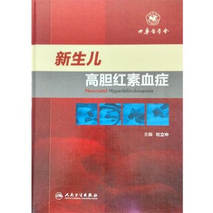 正版包邮新生儿高胆红素血症杜立中　主编人民卫生出版社9787117210874