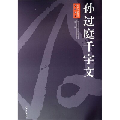 正版包邮孙过庭千字文周岩 编江西美术出版社9787548022107