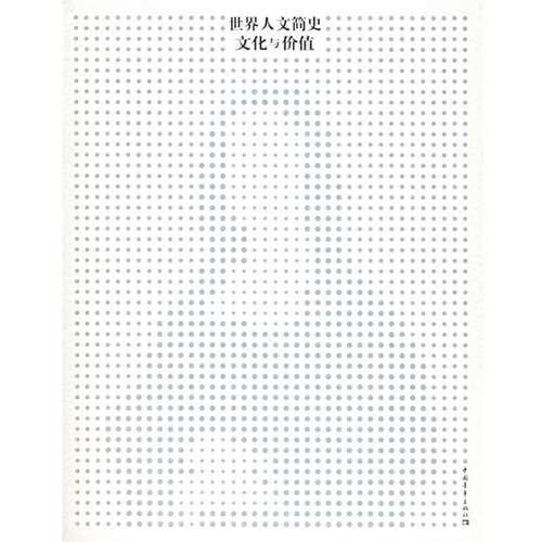 正版包邮世界人文简史—文化与价值(美)卡宁汉姆,(美)赖希 著,毛