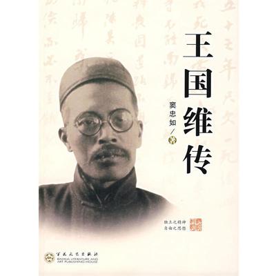 正版包邮王国维传窦忠如 著百花文艺出版社9787530647769