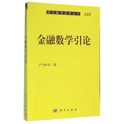 正版包邮金融数学引论严加安 著科学出版社9787030351234