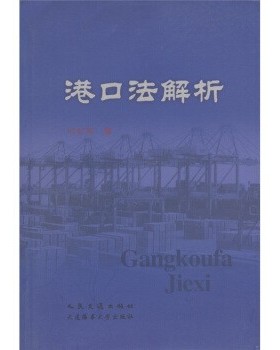 正版包邮港口法解析叶红军 著人民交通出版社，大连海事学院出版社9787563216796
