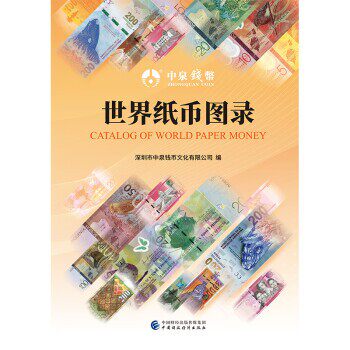 正版包邮世界纸币图录深圳市中泉钱币文化有限公司中国财政经济出版社9787509585542