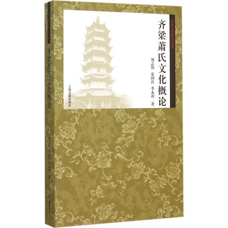 正版包邮齐梁萧氏文化概论刘志伟,史国良,李永祥 著上海古籍出版社9787532577217