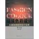 陈彬东华大学出版 正版 社9787566910172 色彩设计从基础搭配到设计运用 第2版 包邮 服装