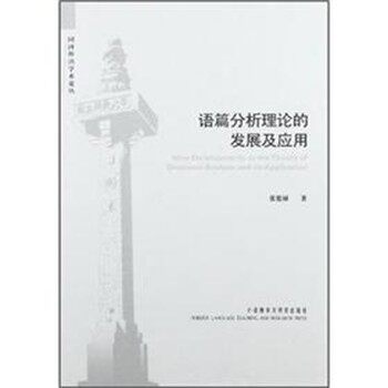 正版包邮语篇分析理论的发展及应用张德禄　著外语教学与研究出版社9787513520508