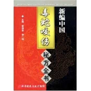 正版包邮新编中国毒蛇咬伤秘方全书曾仲意上海科技文献出版社9787502350383