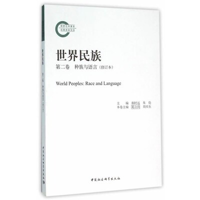 正版包邮世界民族第二卷种族与语言郝时远,朱伦　主编中国社会科学出版社9787516173978