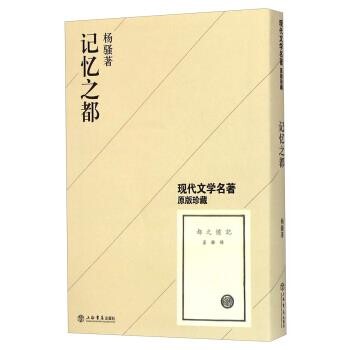 正版包邮记忆之都杨骚 著上海书店出版社9787545810080