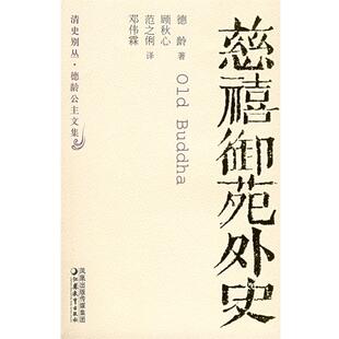 德龄公主文集 慈禧御苑外史—清史别丛 美 德龄 社9787534370182 正版 顾秋心江苏教育出版 包邮