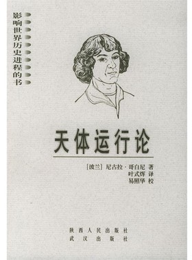 正版包邮天体运行论 影响世界历史进程的书(波兰)哥白尼(Copernicus.N.) 著,叶式辉 译陕西人民出版社9787224054545