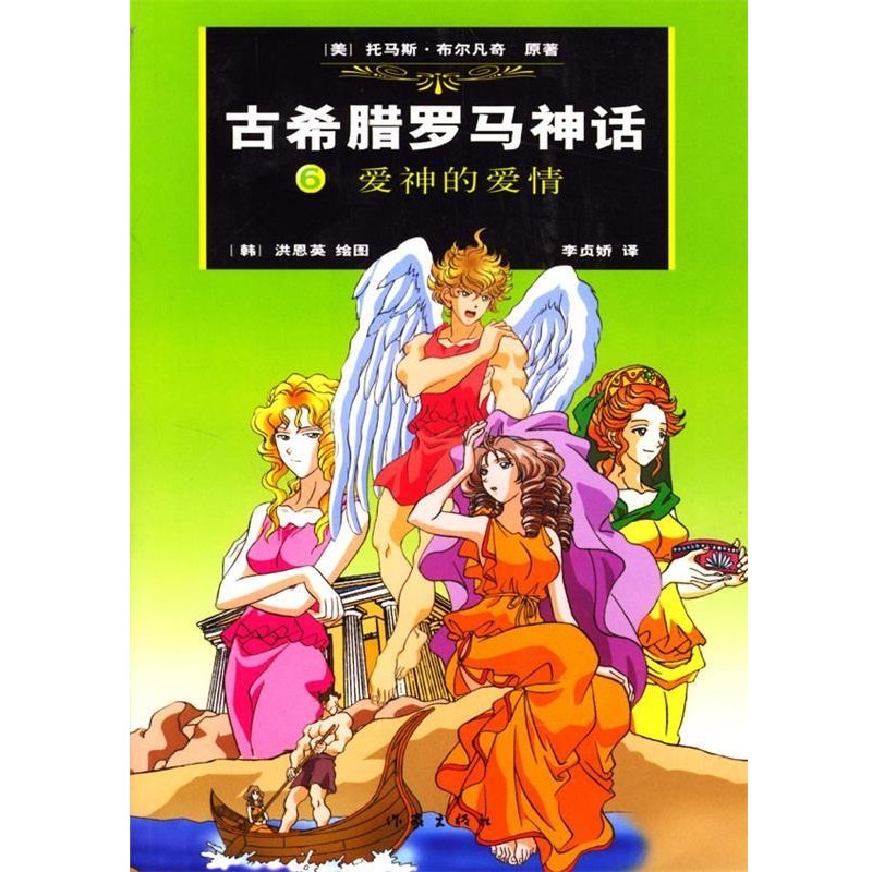 正版包邮古希腊罗马神话：爱神的爱情（美）布尔凡奇 原著,（韩）洪恩英 绘,（韩）李贞娇汉 译作家出版社9787506328630