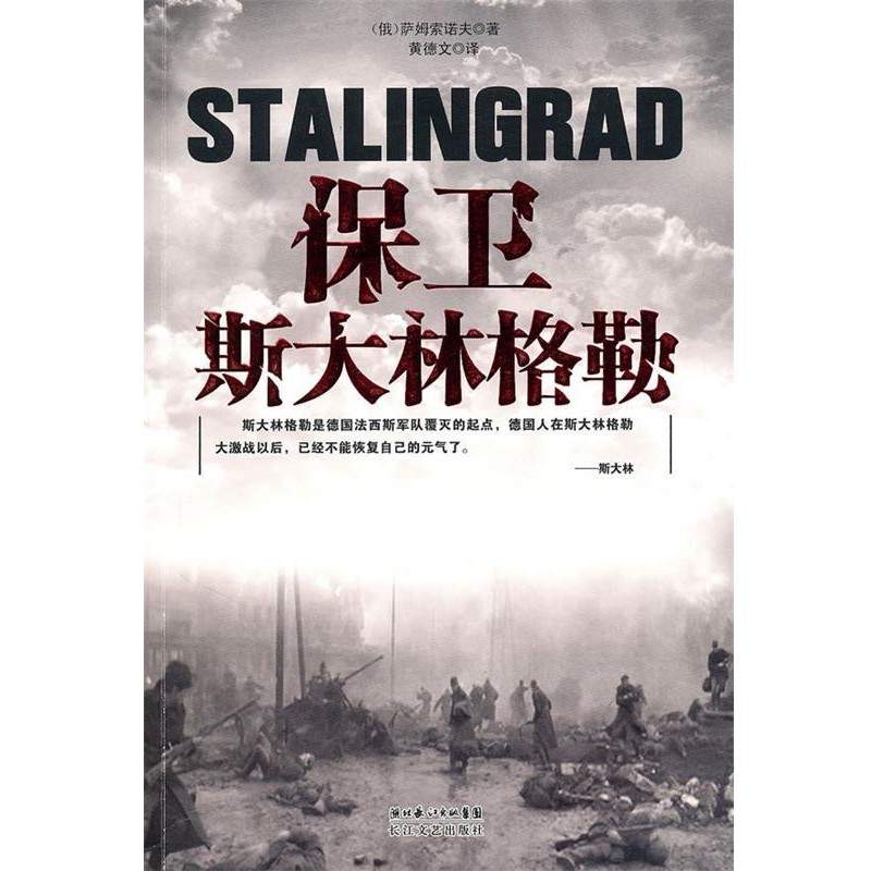 正版包邮保卫斯大林格勒（俄）萨姆索诺夫　著,黄德文　译长江文艺出版社9787535445292