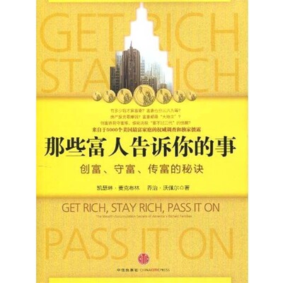 正版包邮那些富人告诉你的事[美] 凯瑟琳·麦克布林,[美] 乔治·沃佩尔 著,丁颖颖 等 译中信出版社9787508618906