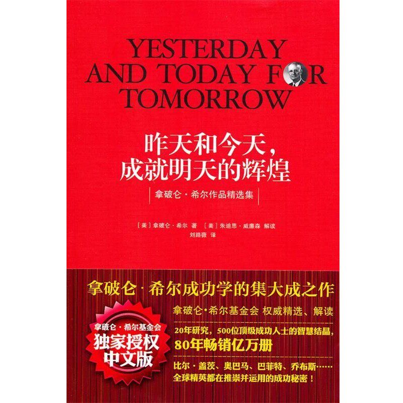 正版包邮昨天和今天,成就明天的辉煌