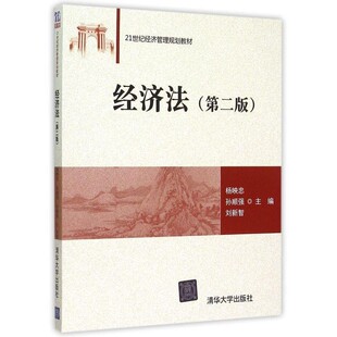 正版包邮经济法杨映忠,孙顺强,刘新智 编清华大学出版社9787302406327