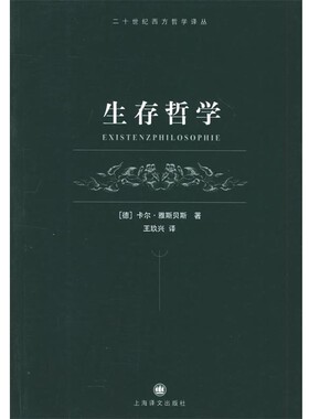 正版包邮生存哲学（德）雅斯贝斯（Jaspers,K.） 著,王玖兴 译上海译文出版社9787532738069