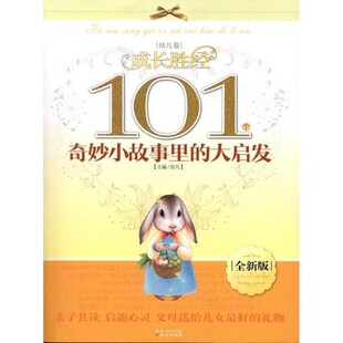 正版包邮成长胜经·幼儿卷—101个奇妙小故事里的大启发彭凡　主编9787807165286