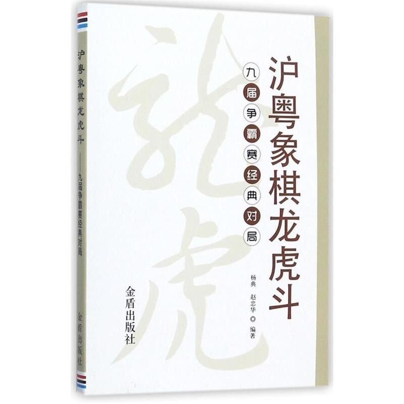 正版包邮沪粤象棋龙虎斗·九届争霸赛经典对局杨典金盾出版社9787518613335