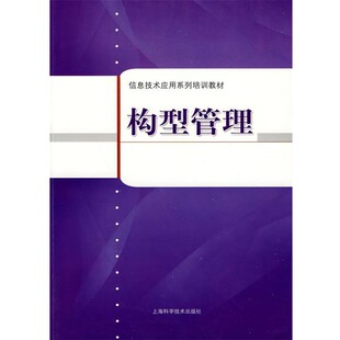 正版包邮构型管理上海市企业信息化促进中心 编著上海科学技术出版社9787532398683
