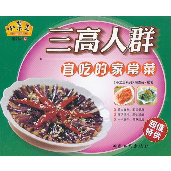 正版包邮小菜王:37.三高人群宜吃的家常菜《小菜王系列》编委会　