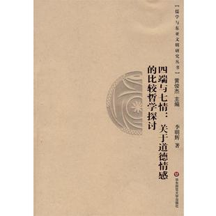 包邮 著华东师范大学出版 四端与七情 比较哲学探讨李明辉 社9787561758885 关于道德情感 正版