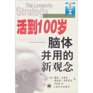正版包邮活到100岁:脑体并用的新观念戴维·马奥尼(DavidMahoney),理查德·雷斯塔克(Rich上海译文出版社9787532723713