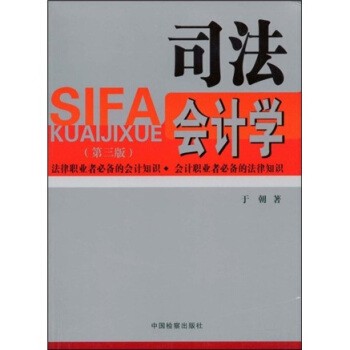 正版包邮司法会计学于朝 著中国检察出版社9787801852779
