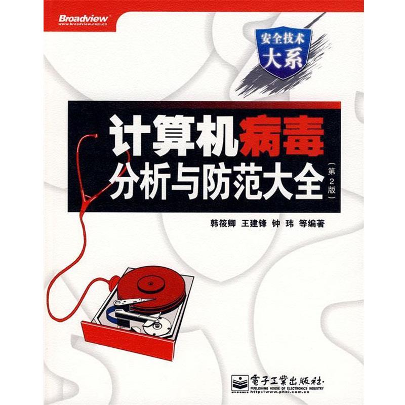 正版包邮计算机病毒分析与防治大全韩筱卿 等编著电子工业出版社9787121074431