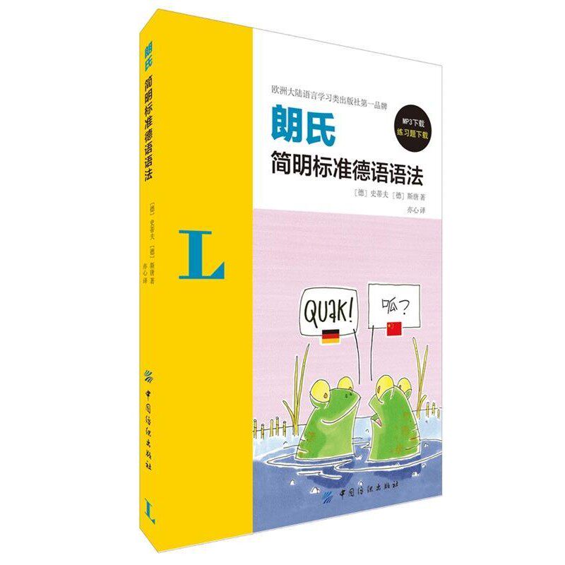 正版包邮朗氏简明标准德语语法史蒂夫 (Christine Stief), 斯唐 (Christian Stang), 亦心中国纺织出版社9787518013074