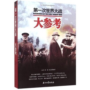 包邮 王友林石油工业出版 第一次世界大战大参考毛元 董露 社9787518309887 佑 正版