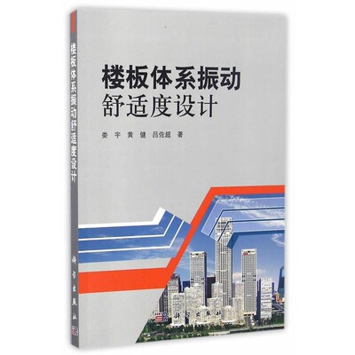 正版包邮楼板体系振动舒适度设计娄宇,黄健,吕佐超　著科学出版社9787030334657
