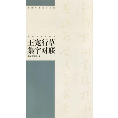 正版包邮王宠行草集字对联 中国对联集字字贴.第3辑施远,钟瑞滨 编上海书画出版社9787807253358