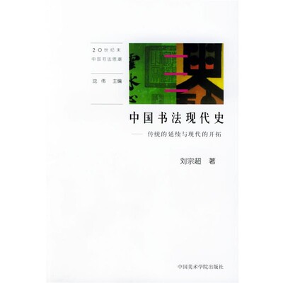 正版包邮中国书法现代史:传统的延续与现代的开拓—20世纪末中国书法思潮刘宗超中国美术学院出版社9787810199421