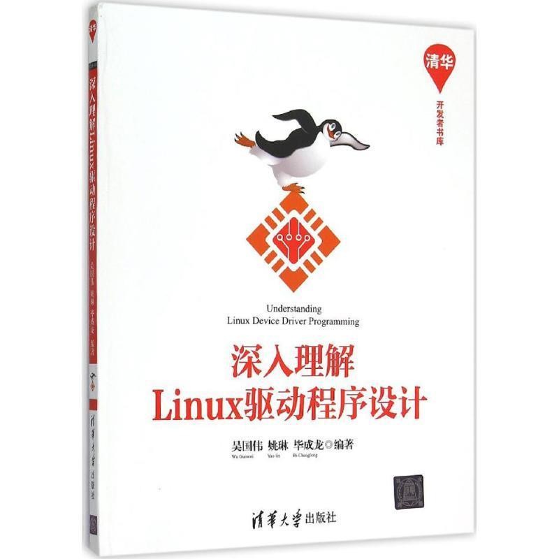 正版包邮深入理解Linux驱动程序设计吴国伟,姚琳,毕成龙著清华大学出版社9787302401636