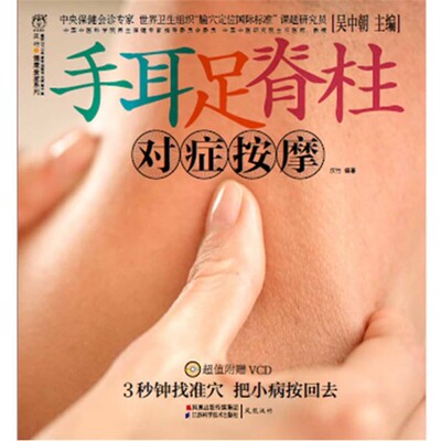 正版包邮手耳足脊柱对症按摩吴中朝 著江苏科学技术出版社9787534584909