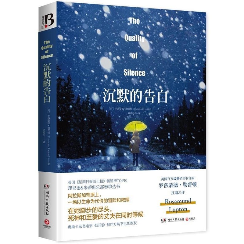 正版包邮沉默的告白罗莎蒙德勒普顿(Rosamund Lupton)湖南文艺出版社9787540475765
