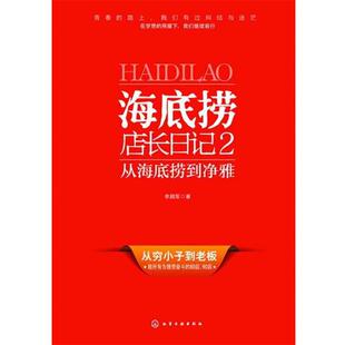 从海底捞到净雅李顺军化学工业出版 海底捞店长日记2 社9787122177414 包邮 正版
