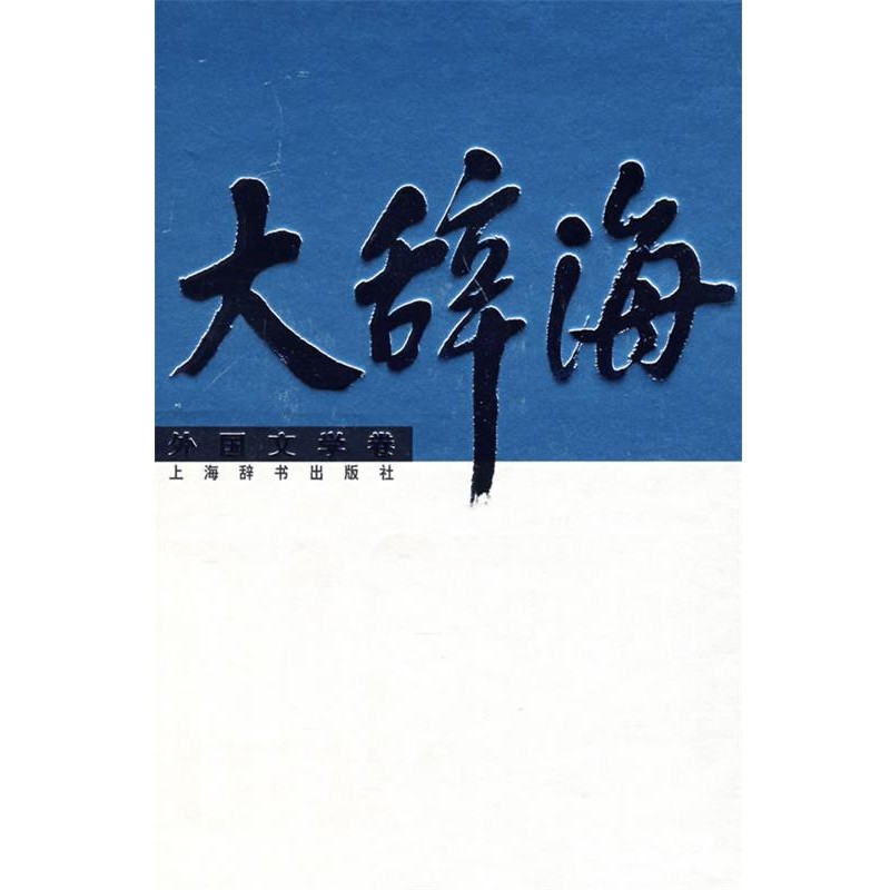 正版包邮大辞海·外国文学卷夏征农 主编,草婴 等编著上海辞书出版社9787532618675